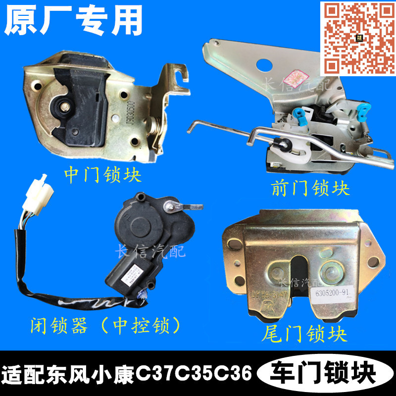 适配东风小康C37 C35 C36瑞驰EC35前门中门后尾门锁块中控闭锁器