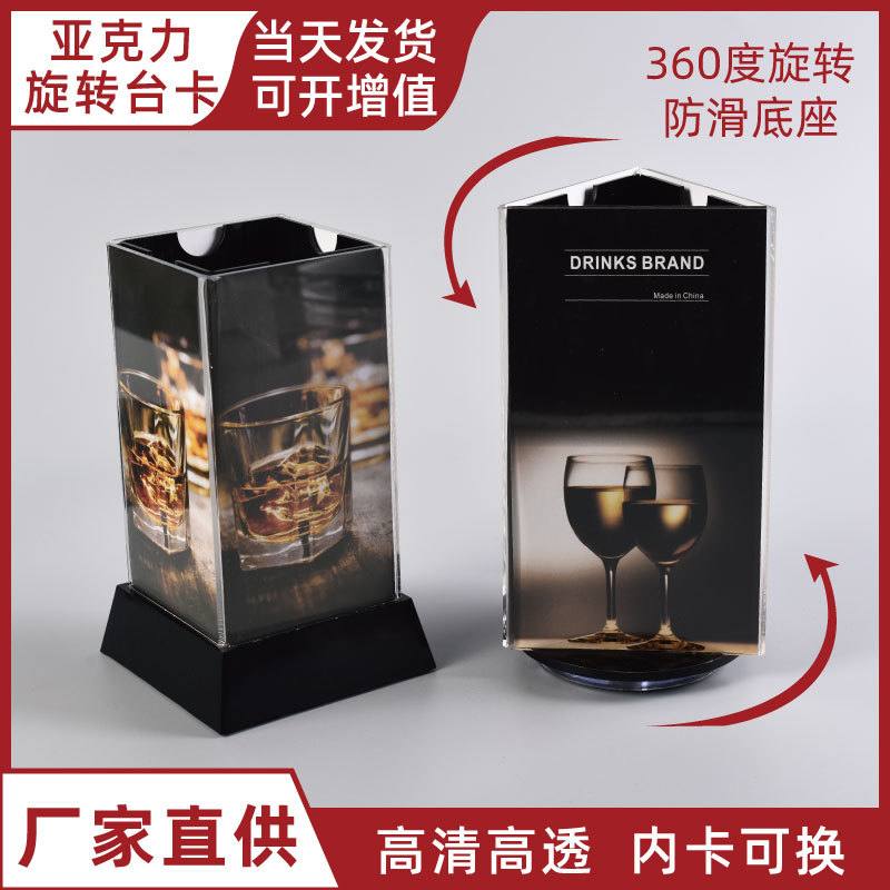 亚克力四面旋转台卡桌面酒水台卡价格牌定制展示三面旋酒吧