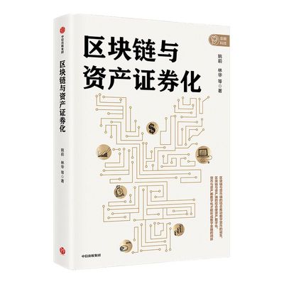 区块链与资产证券化 姚前 林华等 区块链+资产证券化 金融领域两大新技术的深度融合 前沿领域 中信出版社图书 正版