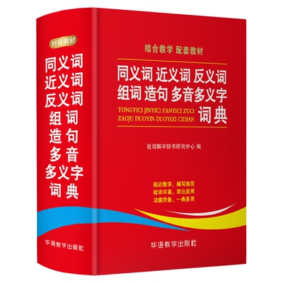 同义词近义词反义词组词造句多音多义字词典中小学生工具书多全功能词典新华字典现代汉语词典语文学习辅导书 华语教学出版社