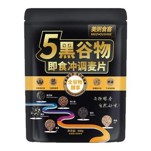 美粥食客5黑燕麦片500g五黑谷物粥即食冲调麦片营养早餐高纤黑麦