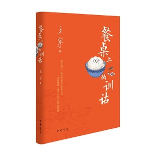 餐桌上的训诂 精 王宁 著 美食