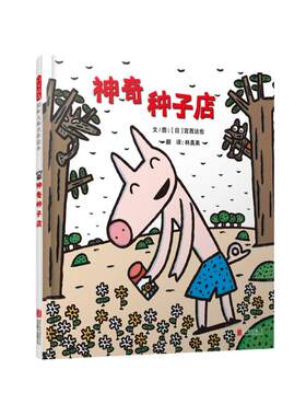 【老师推荐】神奇种子店宫西达也