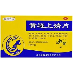 黄连上清片药房正品旗舰店官方黄莲上黄片小时买药香莲片下火瓶装