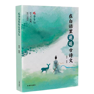 【抖音同款】在白话里邂逅古诗文正版书当白话遇见古诗文里的夸人宝典中小学生提升写作技巧语言魅力的金句轻松应对各种社交场合