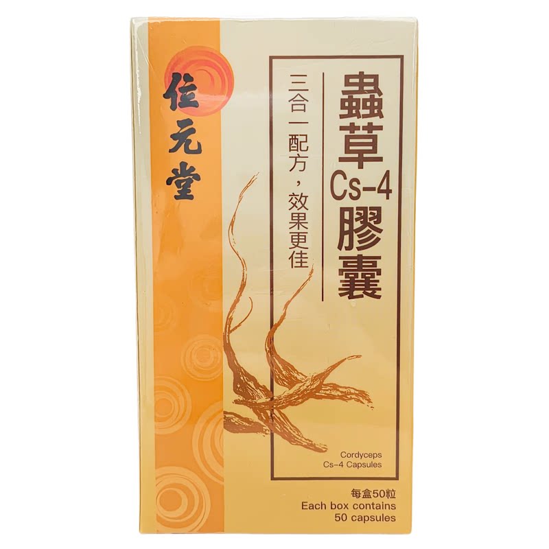 位元堂虫草胶囊CS-4正品包邮
