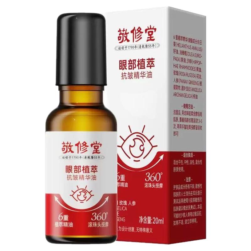 敬修堂赋活眼部精华液油淡纹紧致抗皱去细纹淡化黑眼圈滋润保湿