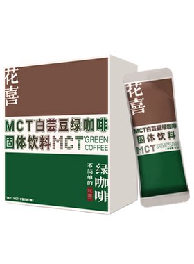 花喜MCT白芸豆绿咖啡拦截糖碳水