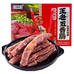 睢宁大王集王老五香肠1500g礼盒装肠衣猪肉腊肠年货徐州特产