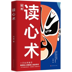 正版精准读心术 知人懂人驾驭人读懂人心洞悉人性识人有道用人有招读懂人心一门认识自己看透他人和看透人性的学问透过现象看本质