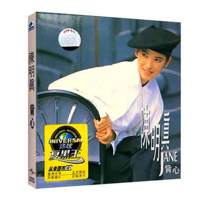 正版珍藏 陈明真 JANE背心 CD 1991专辑唱片 环球复黑王系列