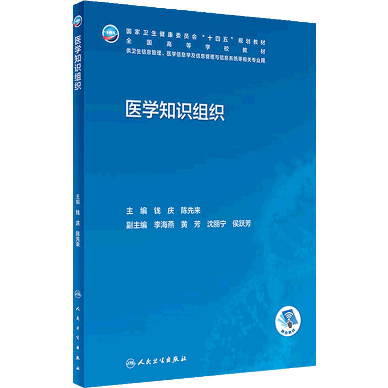 医学知识组织人卫本科卫生管理生物工程信息搜集利用资源规划医院系统概论安全病案大数据人工智能医疗机构统计临床人民卫生出版社