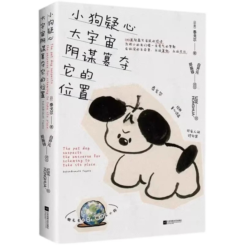 小狗疑心大宇宙阴谋篡夺它的位置正版书籍泰戈尔告白诗集飞鸟新月集童心诗选双语线装本小说畅销书以简单的视角解读世界的生活哲学