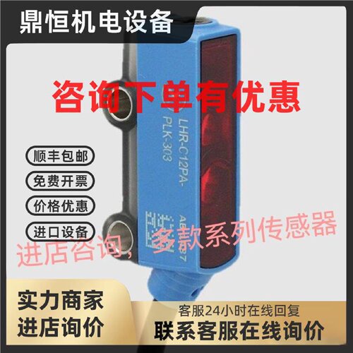 议价LHR-C12PA-PLK-301光电传感器 LHR-C12PA-PLK-303多款系列咨