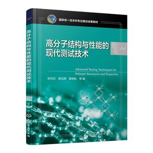 高分子结构与性能的现代测试技术 阮文红 分子结构分析 高分子材料性能理论 测试技术方法 高等院校高分子科学领域等专业应用教材