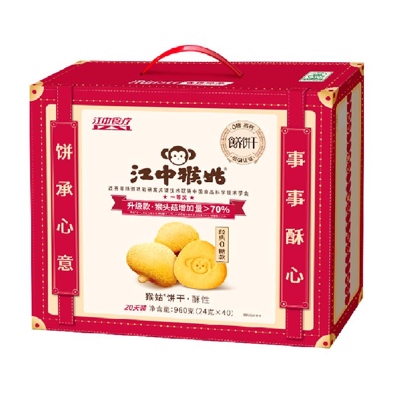 江中猴姑无糖酥性饼干20天装猴头菇无糖饼干食品健康食药同源礼盒