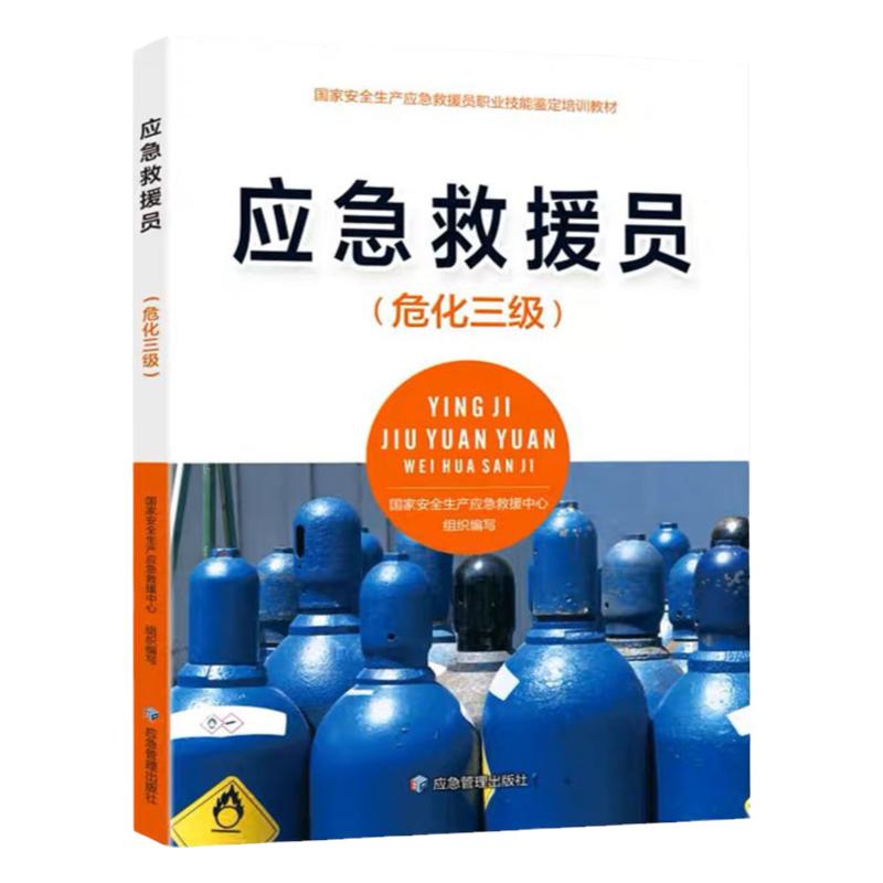 应急救援员(危化三级) 国家安全生产应急救援员职业技能鉴定培训教材 应急管理出版社