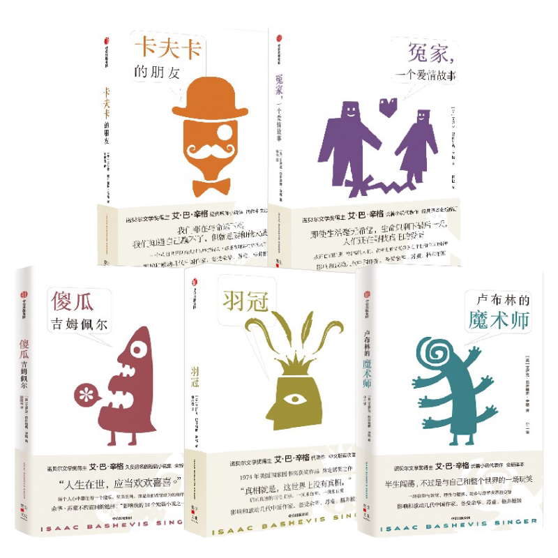 艾萨克巴什维斯辛格作品5册中信