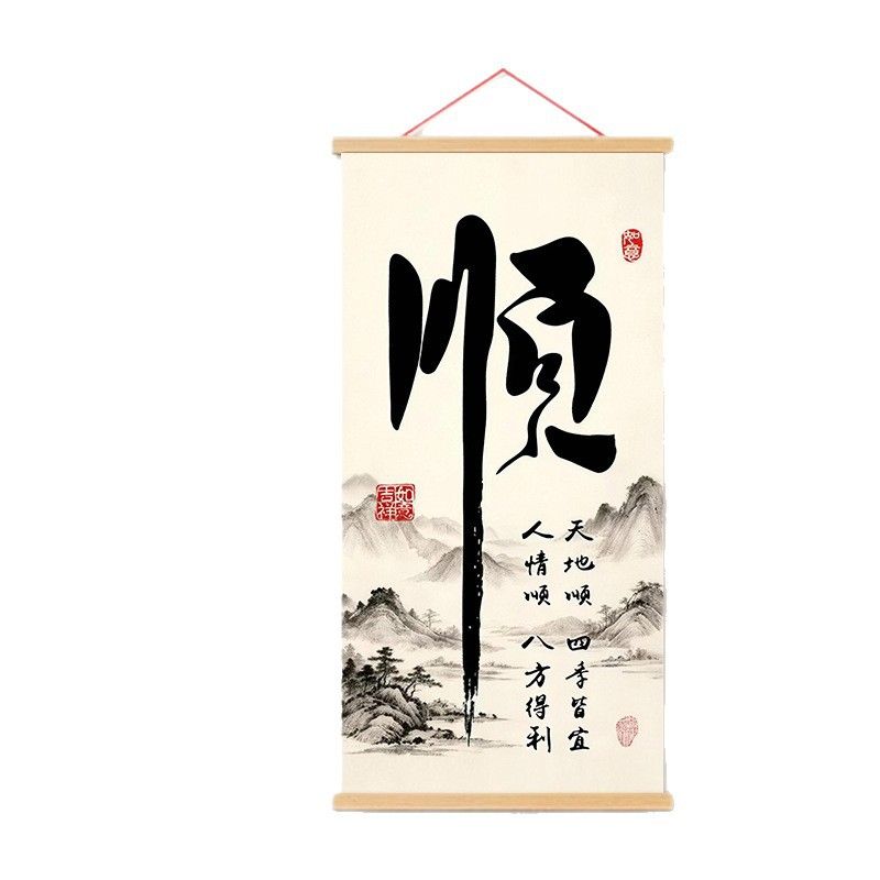 新中式书法山水卷轴挂画客厅玄关