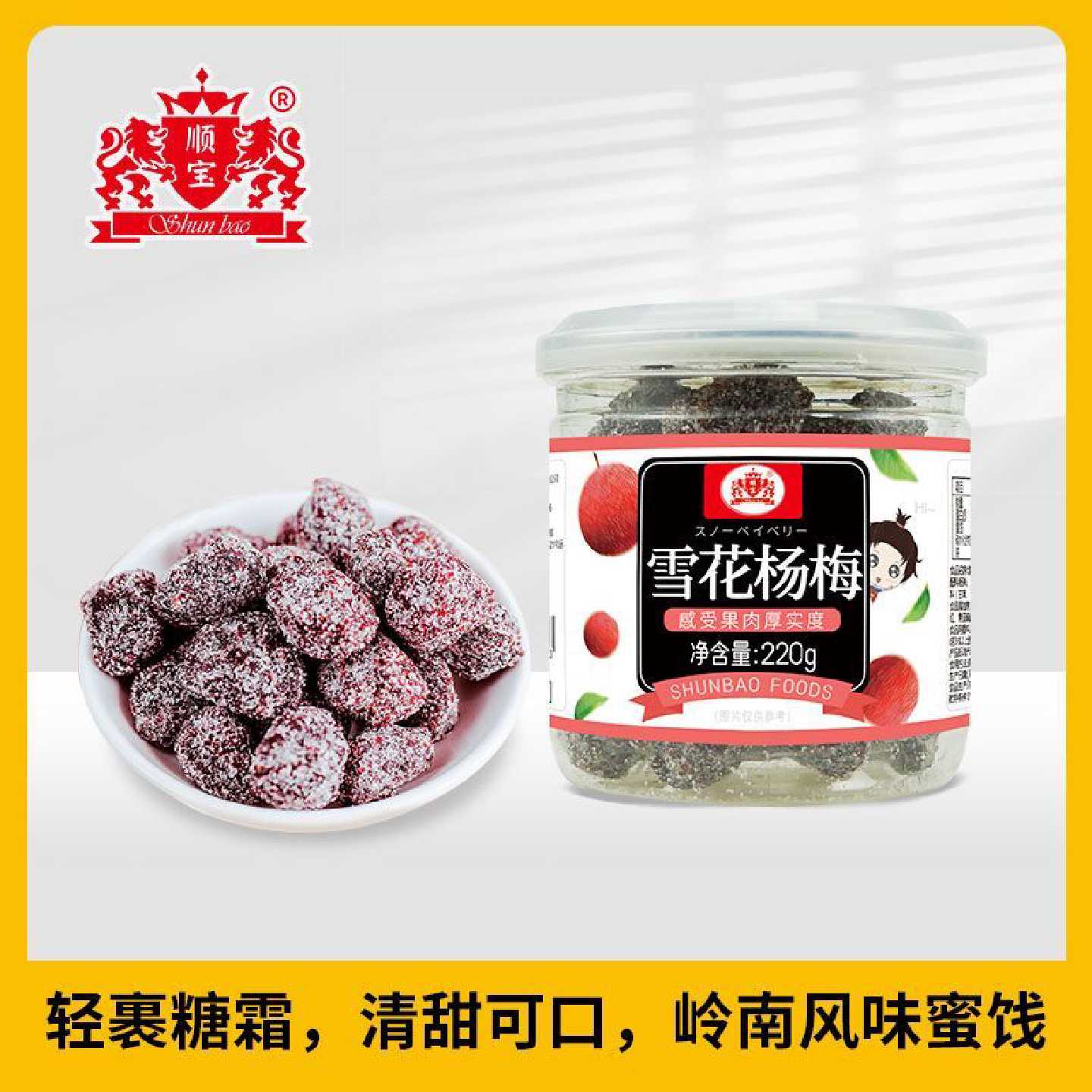 220g*2瓶雪花杨梅康拜恩食品顺宝冰糖杨梅休闲蜜饯零食