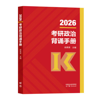 【文轩首发】肖秀荣2026考研政治肖秀荣背诵手册肖四肖八+肖秀荣1000题精讲精练讲真题可搭红宝书考研英语黄皮书张宇2026考研数学