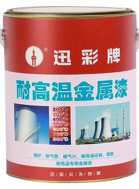 迅彩有机硅耐高温油漆