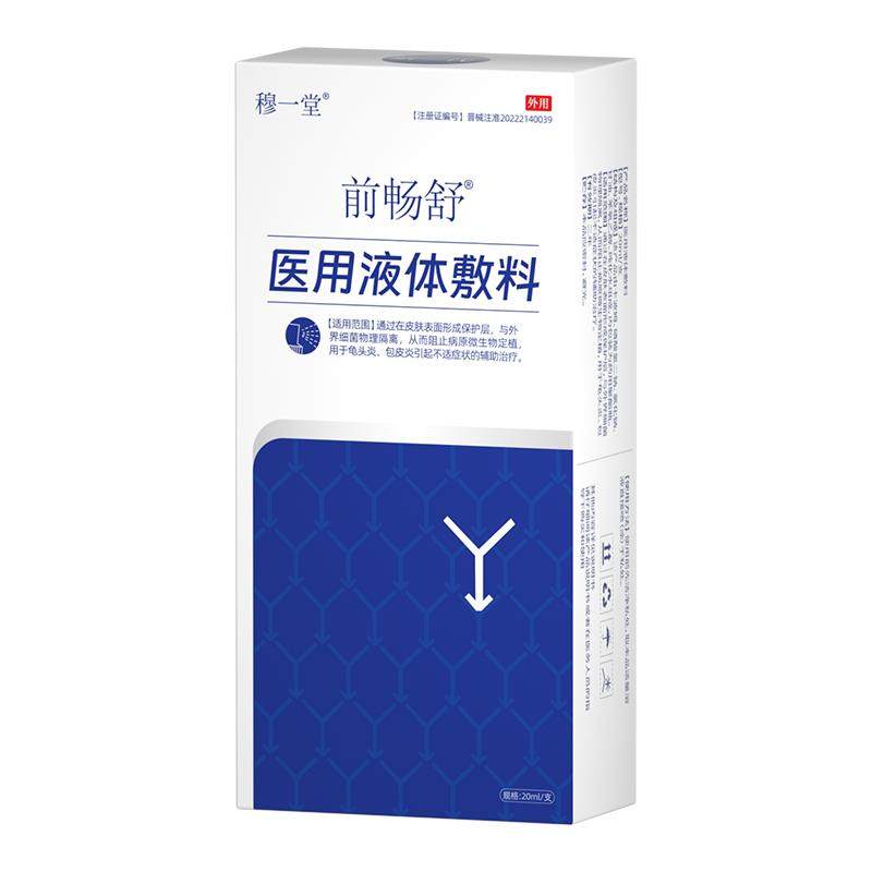 前畅舒男科医用喷剂龟头炎