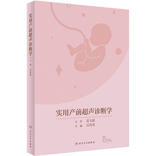 实用产前超声诊断学 吴青青 胎儿产前超声筛查诊断 常见异常超声征象伴发异常 妇产 放射医学 人民卫生出版社 9787117330558