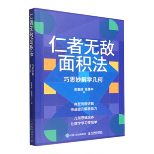 【新华书店 正版书籍】仁者无敌面积法:巧思妙解学几何