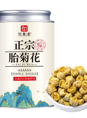 好茶常备精选胎菊花|超千人加购