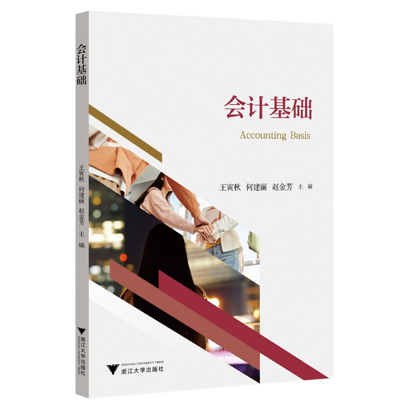 会计基础/王寅秋/何建丽/赵金芳/浙江大学出版社