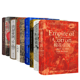 后浪正版现货 汗青堂系列物质的文明史9册套装 十二幅地图中的世界史+商品帝国+棉花帝国  世界史全球经济史