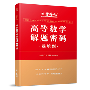 官方现货】武忠祥2027考研数学解题密码选填题+解答题27数学一数二数三配17堂课十七堂课搭高数辅导讲义李永乐660题领跑计划2026