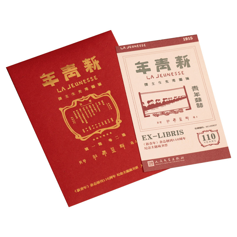 【限量10W套】人民文学出版社新青年创刊110周年藏书票（红色款）