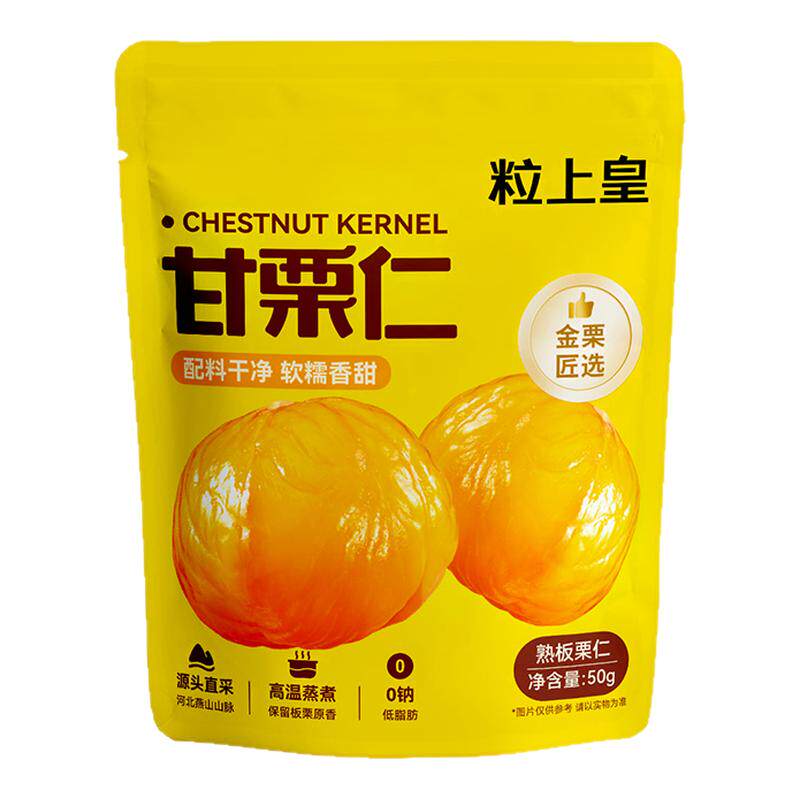 粒上皇_板栗仁50g即食板栗零食香甜软糯休闲零食旗舰店优选燕山