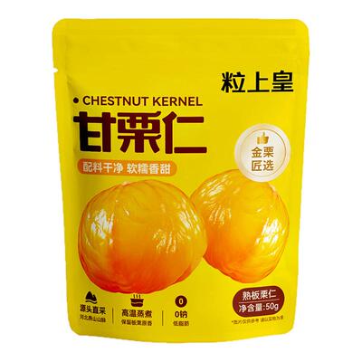 粒上皇_板栗仁50g即食板栗零食香甜软糯休闲零食旗舰店优选燕山