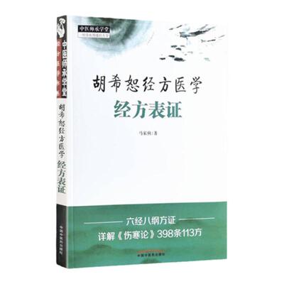 正版 胡希恕经方医学: 经方表证 中国中医药出版社 马家驹 中医经方书籍入门自学基础理论书 经方临床经验 胡希恕学术心得