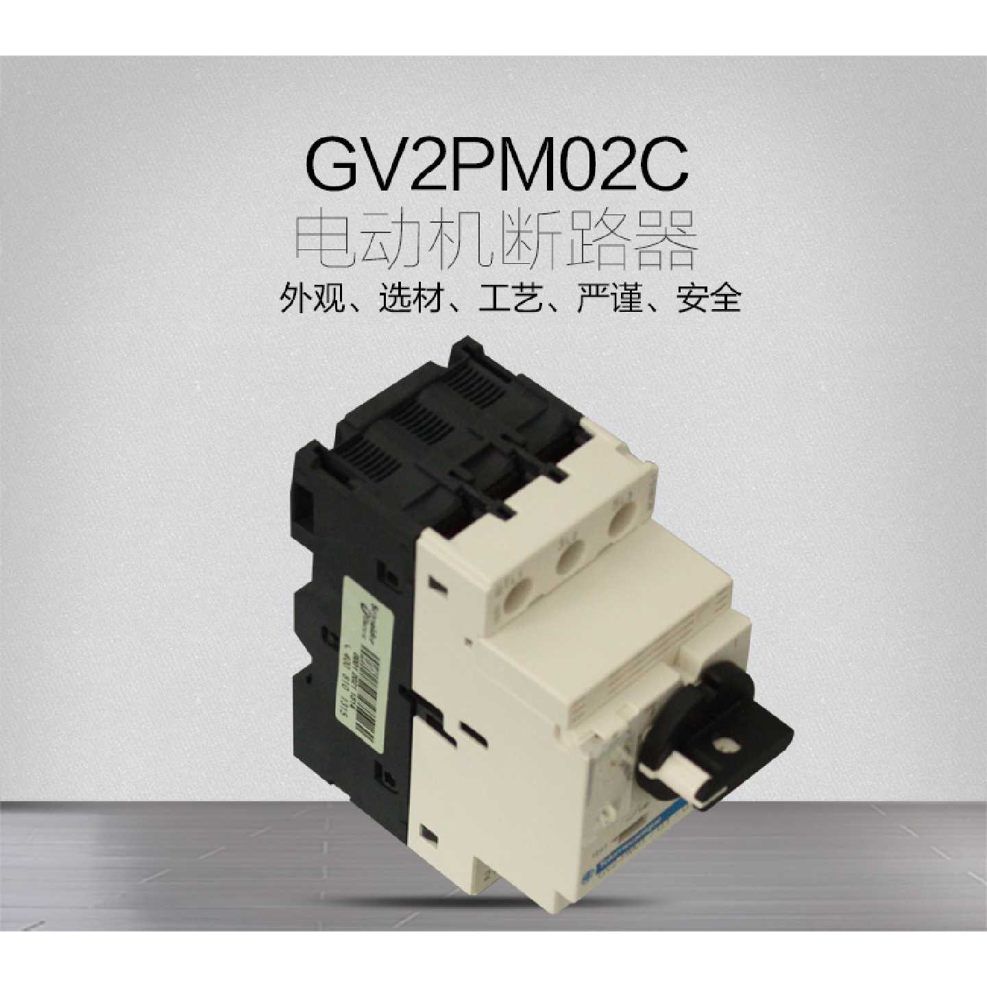 议价施耐德 马达保护磁开关 电动机断路器 GV2-PM02C 0.16-0.25A