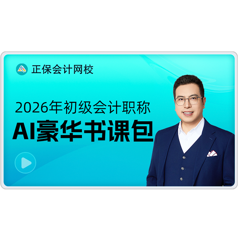 正保會計網(wǎng)校初級會計2026教材網(wǎng)課題庫應試指南550題豪華書課包