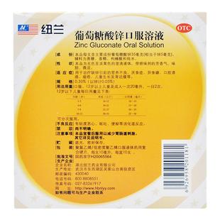 纽兰葡萄糖酸锌口服溶液儿童官方旗舰店小儿成人提高免疫补锌药房