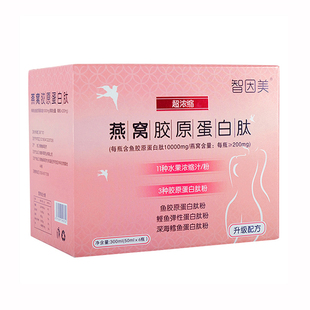 燕窝胶原蛋白小分子肽液态饮精华口服液60000mg胶原蛋白/盒智因美