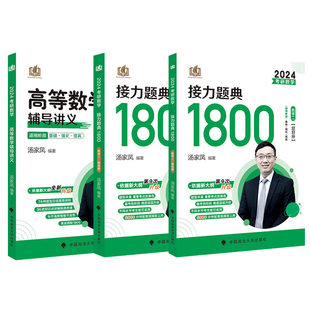 汤家凤2027考研数学接力题典1800题数二数学一数三2027汤家凤一千八搭高等数学辅导讲义李永乐线性代数660题张宇基础30讲复习大全