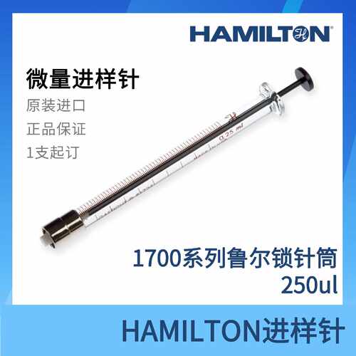 议价hamilton进样针 微量气密 气相色谱进样针1725TLL 250ul  811