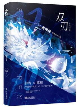 双刃完结篇 黑马畅销书作家青梅酱 双男主 高燃电竞新作 网络原名《王牌辅助》韩宥Vs邱穆