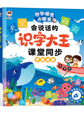 小儒童会说话的课堂同步识字大王点读发声书0-3岁幼儿启蒙生字认字神器充电款拼音拼读组词1-2小孩婴儿智力开发有声学习机6