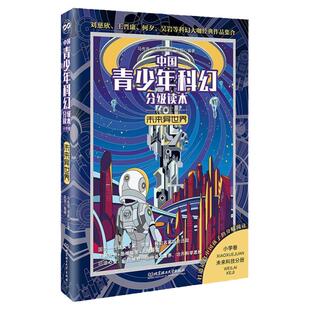 未来异世界 赵晋,马传思,周群 编 中国科幻,侦探小说 文学 北京理书籍类关于有关方面的和与跟学习了解知识阅读物新华书店正版书籍
