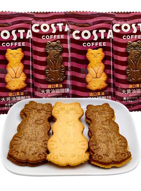 COSTA咖世家大黄油猫酪饼干休闲下午茶点心喜糖咖啡搭配零食糖果