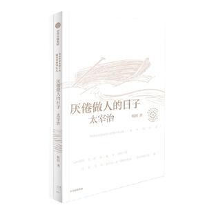 厌倦做人的日子 杨照谈太宰治 日本文学名家十讲05 杨照著  杨照领读太宰治 脆弱的人 为何总能在人间失格里找到共鸣 中信