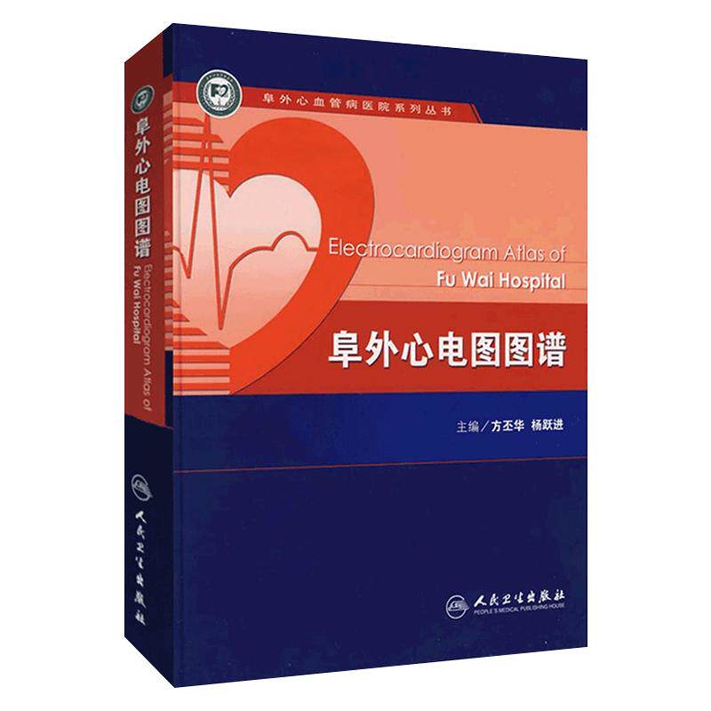 人卫正版 阜外心电图图谱 方丕华 人民卫生出版社 阜外心血管病系列丛书 临床内科学心内科心电图医师医生参考书籍