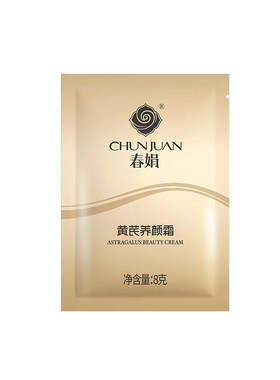 成都春娟黄芪养颜面霜抗皱紧致
